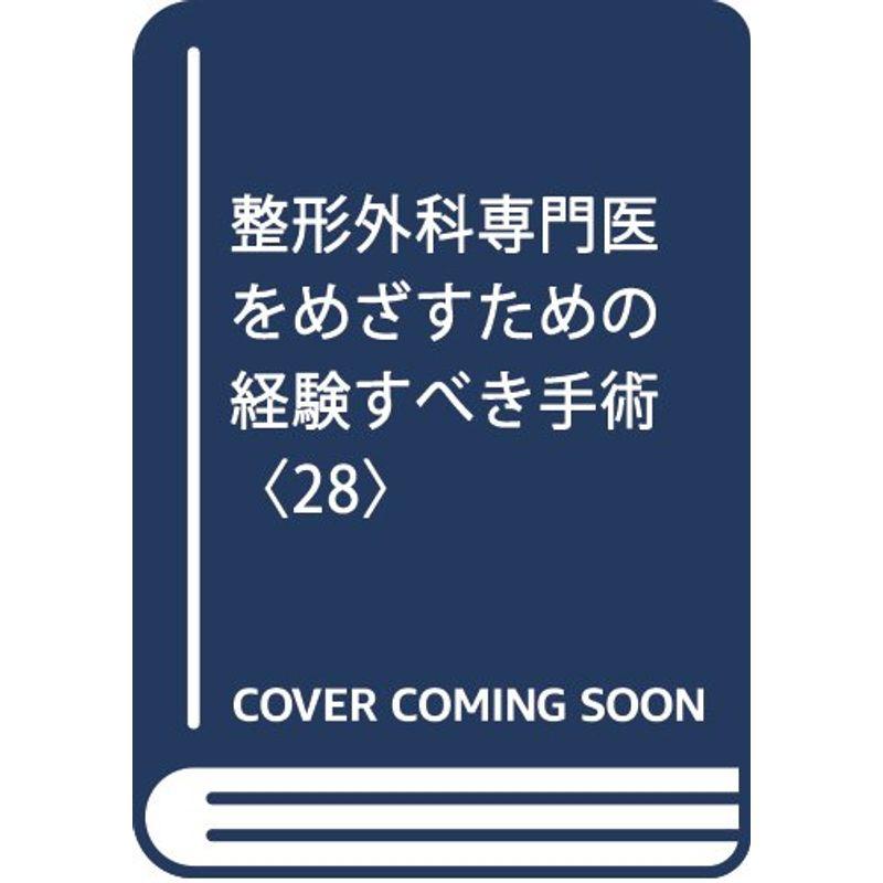 整形外科専門医をめざすための経験すべき手術〈28〉