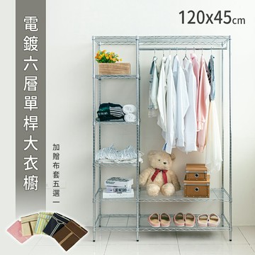 組合衣櫥/大衣櫥/衣架 電鍍六層單桿大衣櫥(加贈布套五色選一) dayneeds