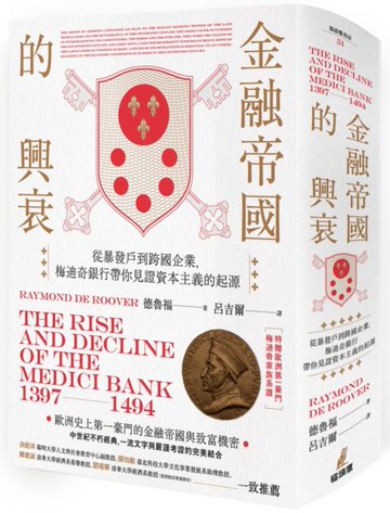 金融帝國的興衰：從暴發戶到跨國企業，梅迪奇銀行帶你見證資本主義的起源（特贈......【城邦讀書花園】
