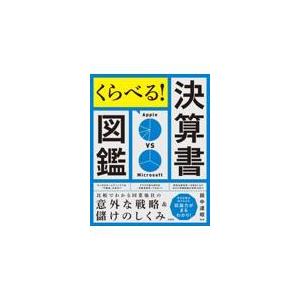 翌日発送・くらべる！決算書図鑑　比較でわかる同業他社の意外な戦略＆儲けのしくみ 田中道昭