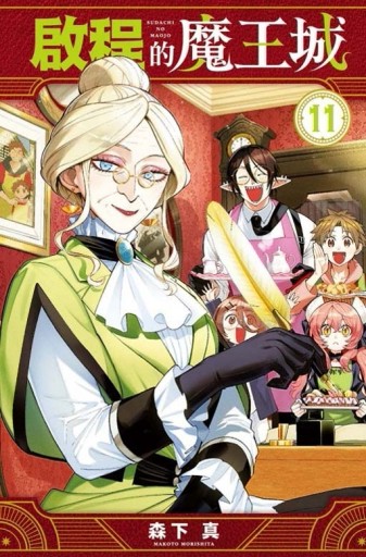 啟程的魔王城（11）【TAAZE讀冊生活】