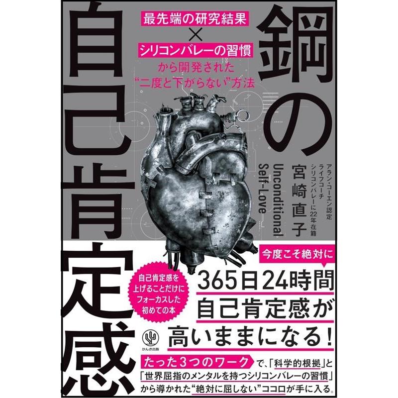 鋼の自己肯定感 最先端の研究結果xシリコンバレーの習慣 から開発された 二度と下がらない 方法