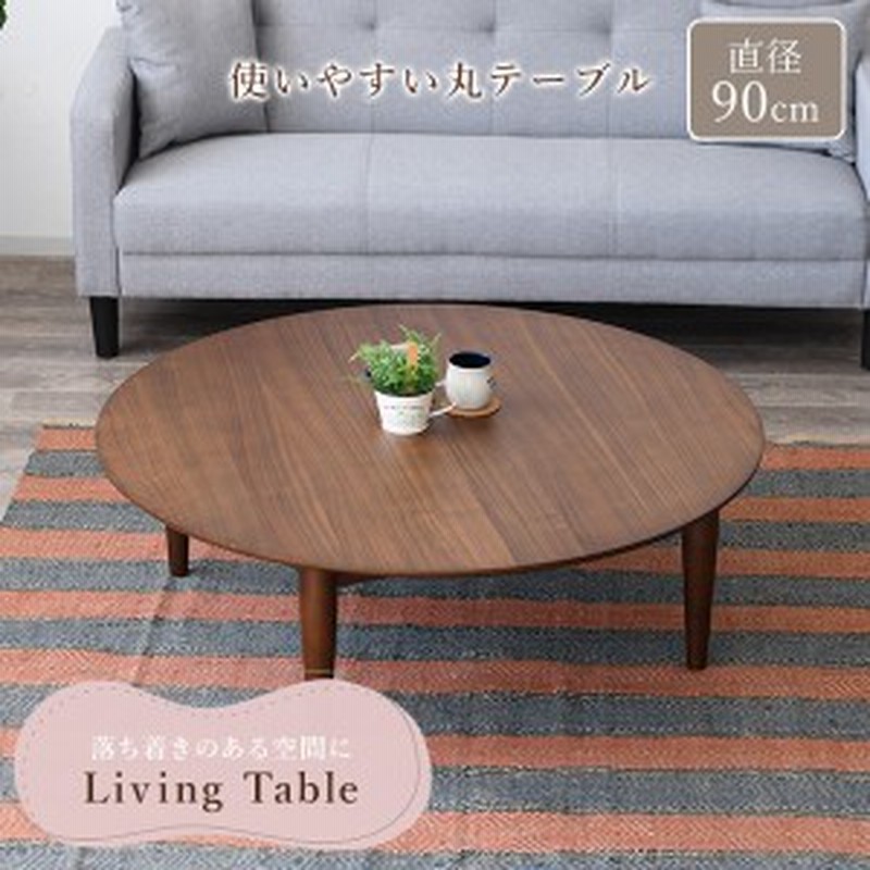 リビングテーブル 丸型 ちゃぶ台 幅90cm 円形テーブル 天然木 木製 木目調 ラウンド 丸テーブル 木脚 北欧風 シンプル ローテーブル 通販 Lineポイント最大1 0 Get Lineショッピング
