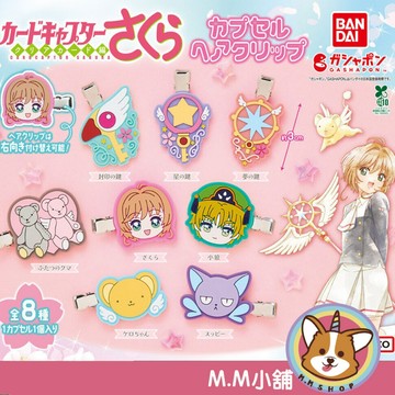 【M.M小舖】『現貨』BANDAI 轉蛋 扭蛋 庫洛魔法使軟膠髮夾 小櫻 小狼 小可 斯比 髮夾 星之仗 法仗 全8款