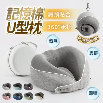 『台灣24H出貨』記憶眠U型枕 舒適頸枕 記憶眠護頸枕 磁吸扣U型枕 便攜頸枕 旅行用頸枕 旅行枕 護頸枕 U型枕 記憶