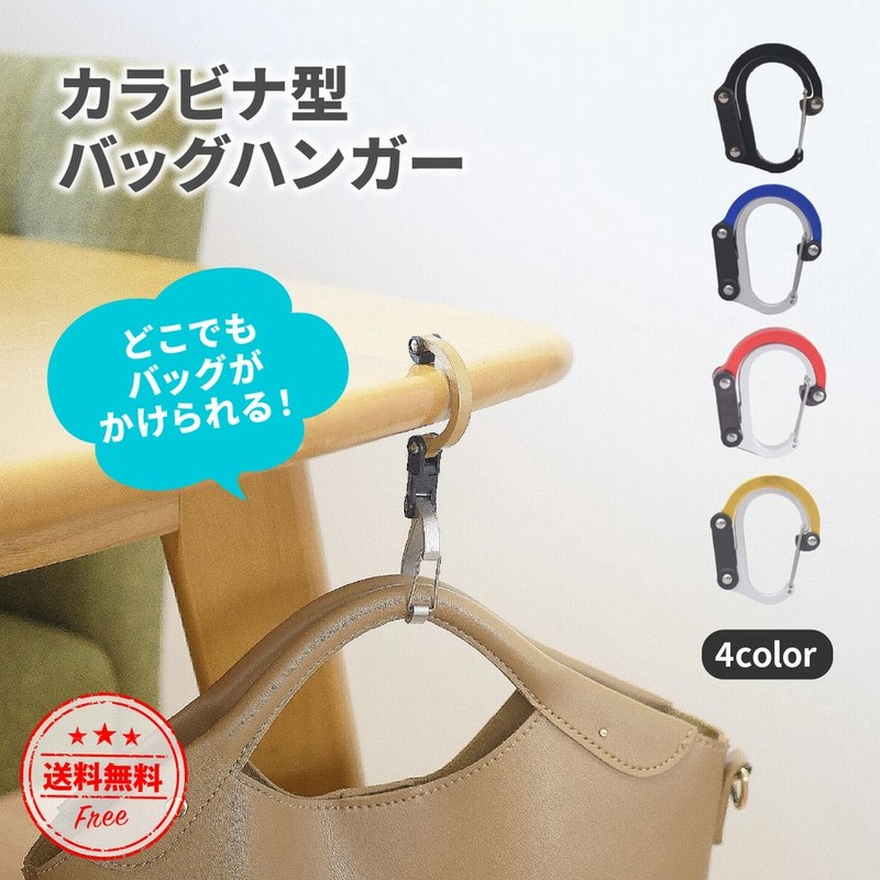 バッグハンガー デスク カバン掛け フック 収納 テーブル カラビナ 机 カバン バッグフック 便利グッズ 荷物掛け アイデアグッズ 通販 Lineポイント最大get Lineショッピング