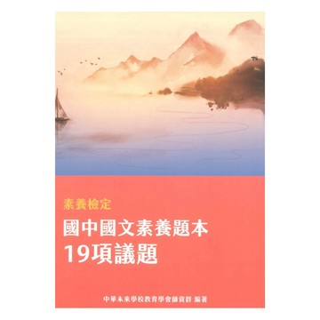 素養檢定國中國文素養題本-19項議題