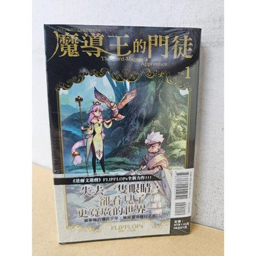 【樂辰書店】.魔導王的門徒01 FLIPFLOPs/著 _東立出版