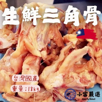 【小富嚴選】台灣國產 生鮮三角骨 三角骨 30台斤 18公斤 (18KG/包) 鹽酥雞 下酒菜 點心 宵夜