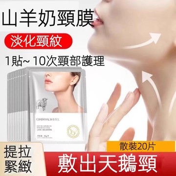 台灣現貨 【速發】✨ 仙蒂奈儿山羊奶 六胜肽紧致颈膜 补水滋润 緊緻提拉緩解頸紋 淡化細紋 淡化頸部 頸膜貼 颈部护理