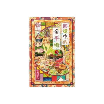 回憶中的金平糖(3)