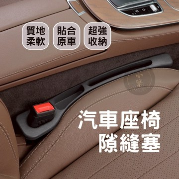 隔日到貨🔥 汽車椅縫塞條 一對裝 汽車縫隙塞 椅縫塞 車椅縫塞 汽車椅縫塞 汽車座椅縫隙塞 通用款