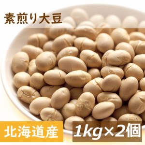 素煎り大豆 無添加 無塩 無植物油 2kg (1kg x 2) 送料無料 北海道産大豆使用 自社焙煎 とよまさり 節分豆 白大豆 福豆 だいず ふくまめ