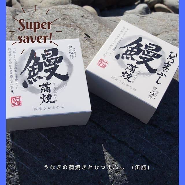 お酒のあて 国産 うなぎ ひつまぶし 酒のつまみ 手土産 プレゼント 4000円 高級缶詰 缶詰 鰻 酒の肴 詰め合わせ 通販 酒のあて 珍味 セット 高級 2種 ご飯の友