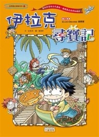 伊拉克尋寶記[二手書_普通]