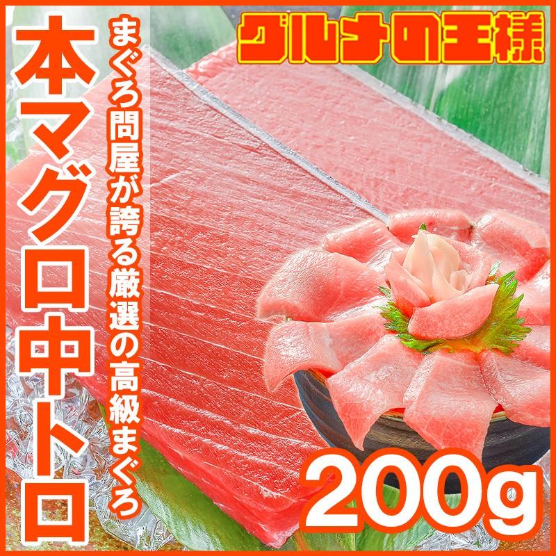 (マグロ まぐろ 鮪) 本まぐろ 中トロ 200g (本マグロ 本鮪 刺身) 単品おせち 海鮮おせち