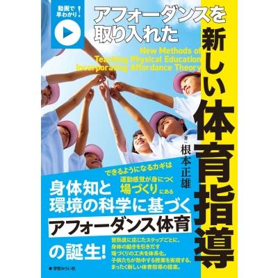 アフォーダンスを取り入れた新しい体育指導