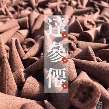 馨心齋｜廟宇捐香 開運 祈福 香塔 倒流香 達參僊天然香塔 香錐 原木 降真 沉香 檀香 原木 薰香 招財 除障