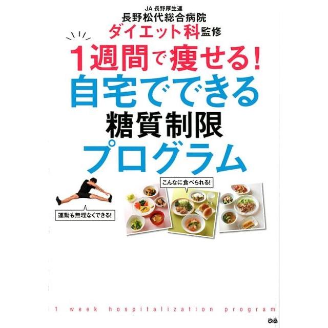 JA長野厚生連長野松代総合病院ダイエット科監修1週間で痩せる Book