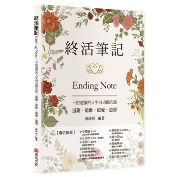 終活筆記ENDING NOTE，不留遺憾的人生四道備忘錄：道謝、道歉、道愛、道別