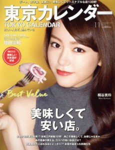  東京カレンダー(２０１５年１１月号) 月刊誌／東京カレンダー