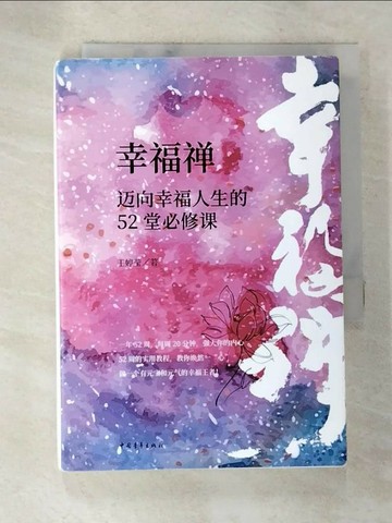 【書寶二手書T7／心靈成長_TAF】幸福?:邁向幸福人生的52堂必修?_簡體_王婷瑩