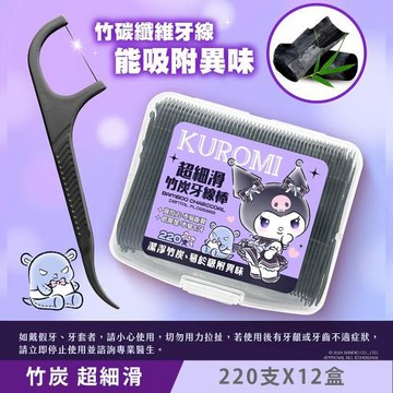Sanrio 三麗鷗 Kuromi 酷洛米 超細滑竹炭牙線棒 220支X12盒 潔淨竹炭 易於吸附異味