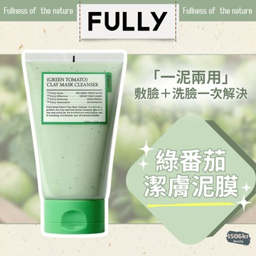 【1506kr】現貨秒出 🌱 Fully 🌱 綠番茄潔膚泥膜