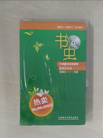 【書寶二手書T1／語言學習_YHM】書蟲：牛津英漢雙語讀物.2級 中（全9冊合售）_簡體_漢南