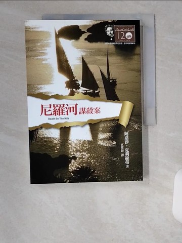 【書寶二手書T6／一般小說_U9J】尼羅河謀殺案_宮英海, 阿嘉莎．克莉絲蒂