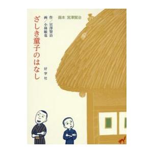 画本宮澤賢治  ざしき童子のはなし