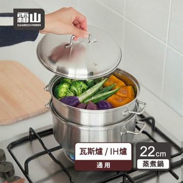 日本霜山 不鏽鋼雙耳蒸煮鍋/湯鍋/蒸籠鍋-22cm