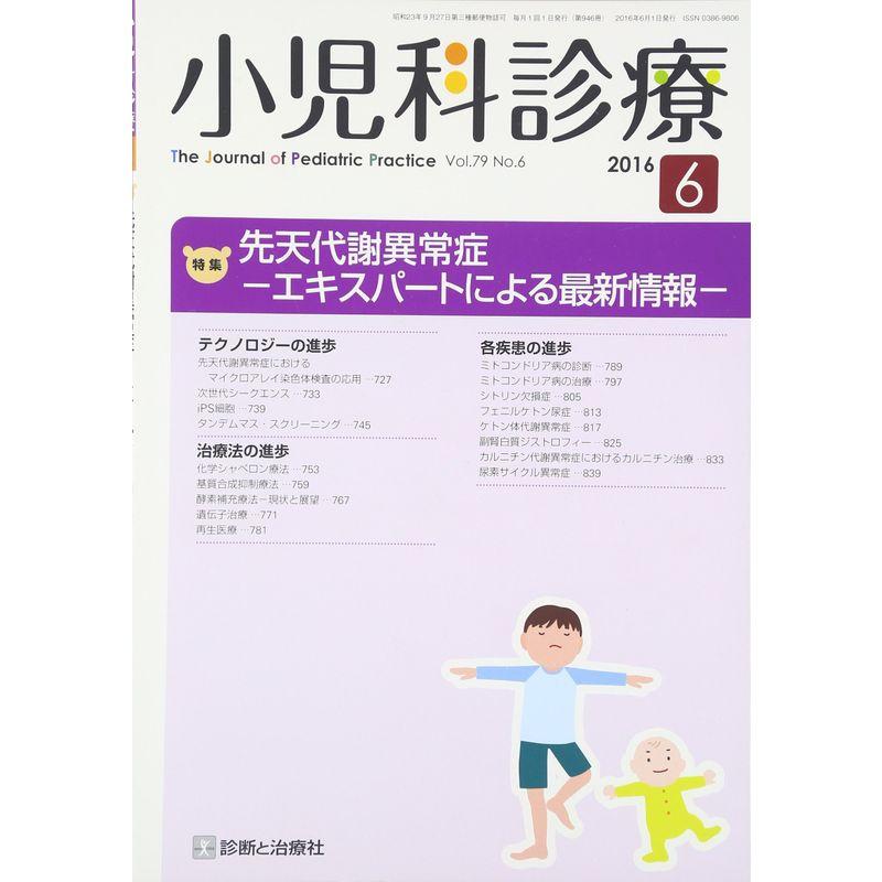 小児科診療 2016年 06 月号 雑誌