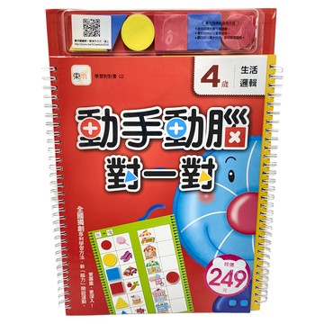 東雨文化 4歲動手動腦對一對 生活邏輯 2016新版  學習對對書