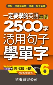 一定要學的英語進階 2500 字 level 6 （音檔線上聽）