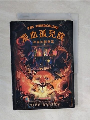 【書寶二手書T4／兒童文學_XQQ】混血孤兒院：神祕的捕歌器_米拉．巴爾托克,  謝靜雯