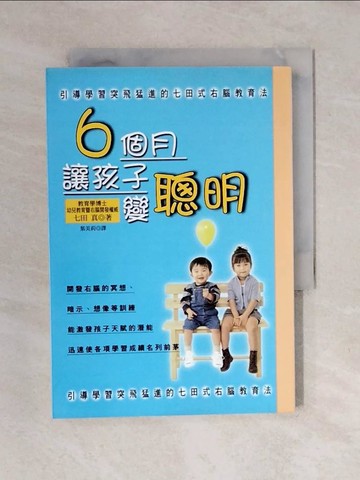 【書寶二手書T1／保健_XOZ】6個月讓孩子變聰明_七田真, 葉美莉