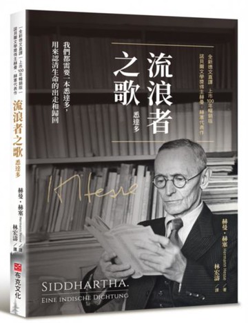 流浪者之歌（悉達多）｜全新德文直譯｜上市100年暢銷版｜諾貝爾文學獎得主赫曼．赫塞代表作。我們都需要一本悉達多，用來認清生命的出走和歸回【城邦讀書花園】