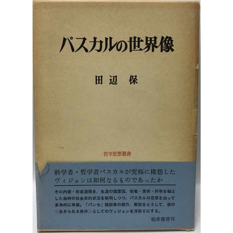 パスカルの世界像 (1974年) (哲学思想叢書) 田辺 保