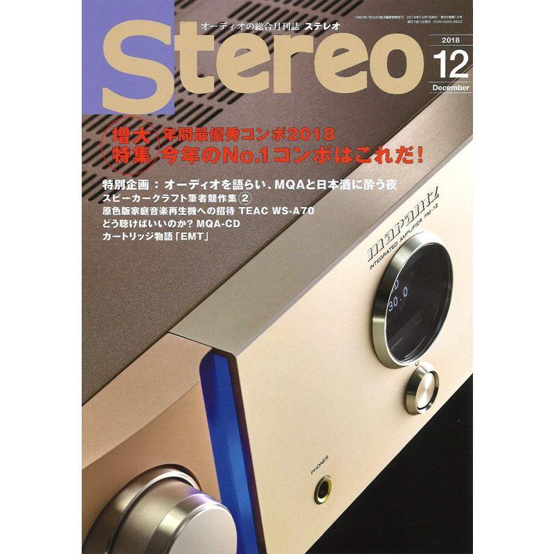 ステレオ 2018年12月号