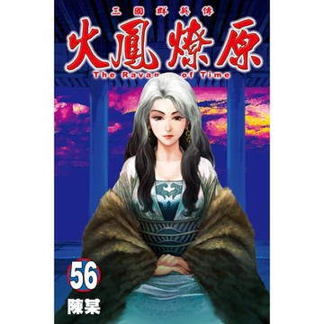 火鳳燎原 (56)_Readmoo 讀墨電子書