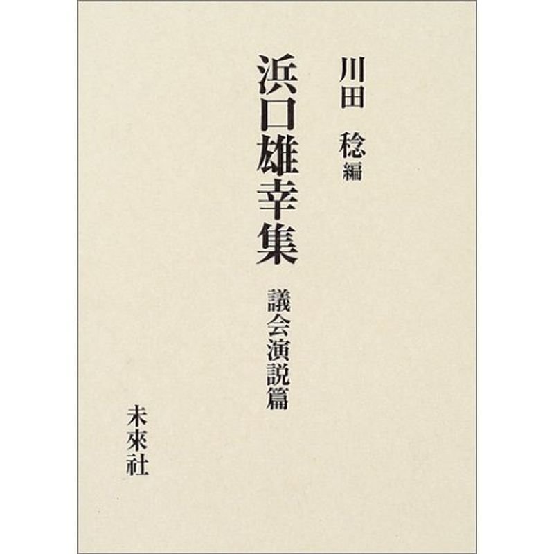 浜口雄幸集 議会演説篇