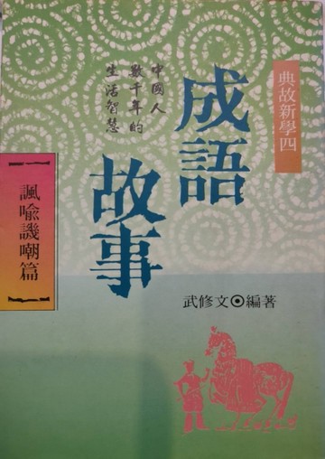 成語故事[二手書_普通]
