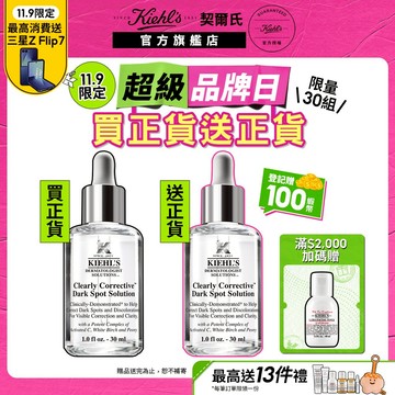契爾氏 激光極淨白淡斑精華30ml 買1送1｜嫩皮 緊緻 暗沉 肌膚彈性 醫學級維C｜Kiehl's 官方旗艦店