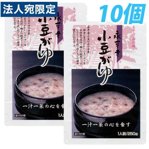 永平寺小豆がゆ 250g×10個