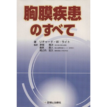 胸膜疾患のすべて／リチャード・Ｗ．ライト(著者),家城隆次(著者)