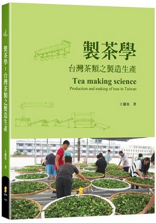 製茶學： 台灣茶類之製造生產