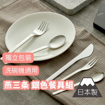 ❤️️ 台灣現貨【燕三條銀色餐具】日本餐具 燕三條 餐具 刀 叉 勺 湯匙 甜點叉 不銹鋼 兒童餐具 日本製 146