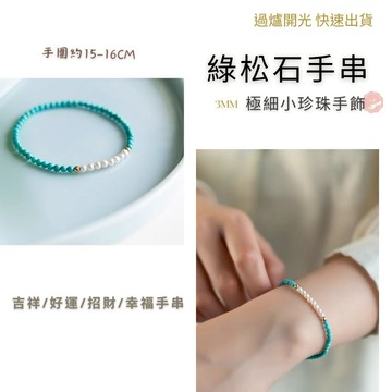 七承 過爐開光 綠松石手串 極細小珍珠手飾 珍珠手鍊 優雅 顯白 細手串 吉祥 好運 招財 幸福手串 閨蜜手鍊 輕奢小眾