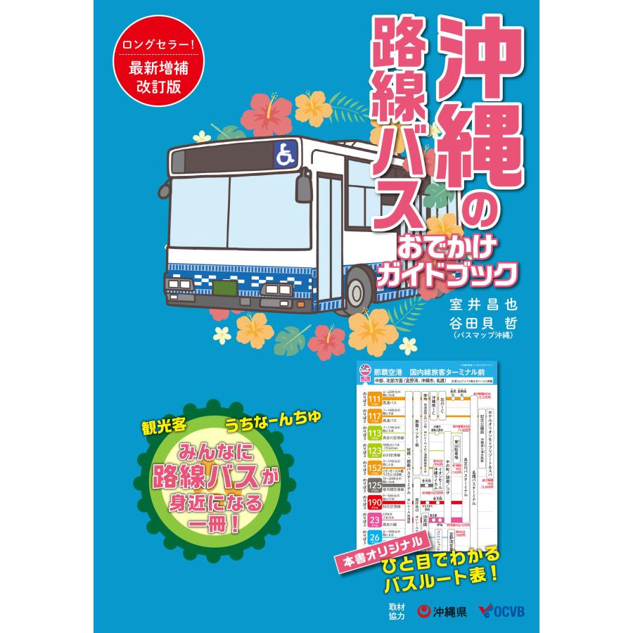 沖縄の路線バスおでかけガイドブック